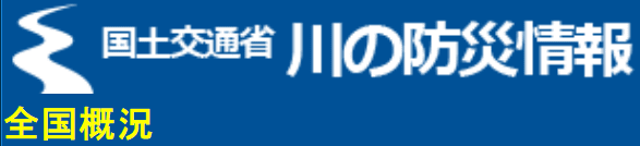 川の防災情報 川の防災情報